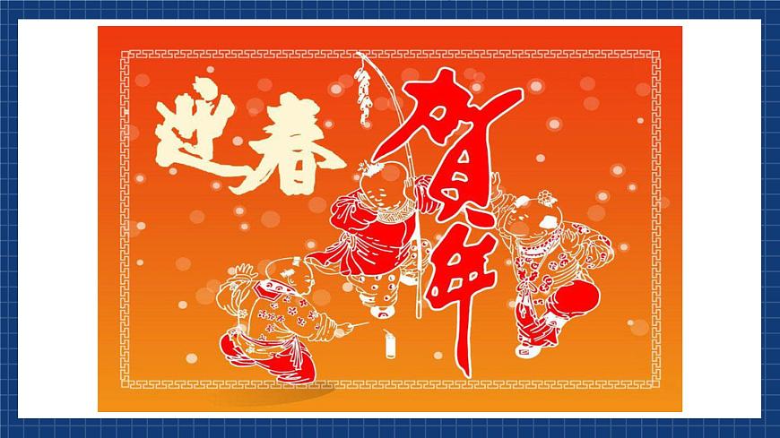 花城版音樂(lè)九上 《春節(jié)序曲》 課件第2頁(yè)