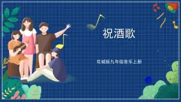 花城版音乐九上 《祝酒歌》 课件+教案（无音频）