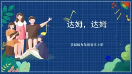 花城版音乐九上 《达姆，达姆》 课件+教案（无音频）