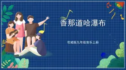 花城版音乐九上 《香那道哈瀑布》 课件+教案（无音频）