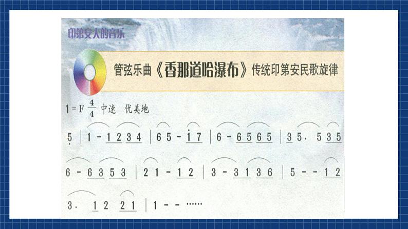 花城版音乐九上 《香那道哈瀑布》 课件+教案(无音频)02