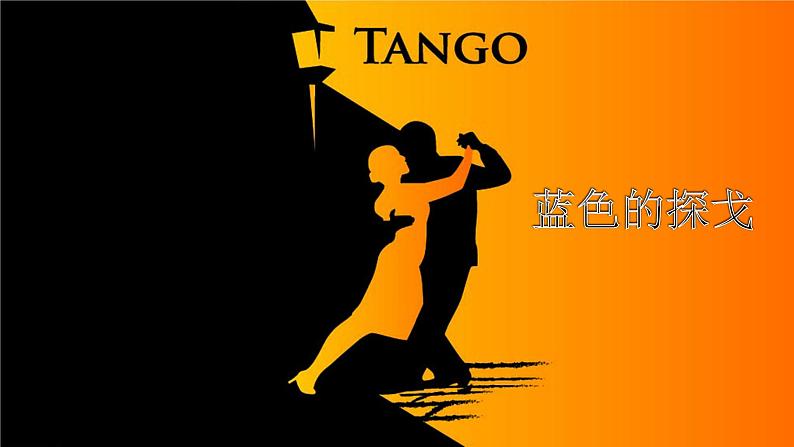 人音版初中音乐七年级上册2.4.蓝色的探戈 课件01
