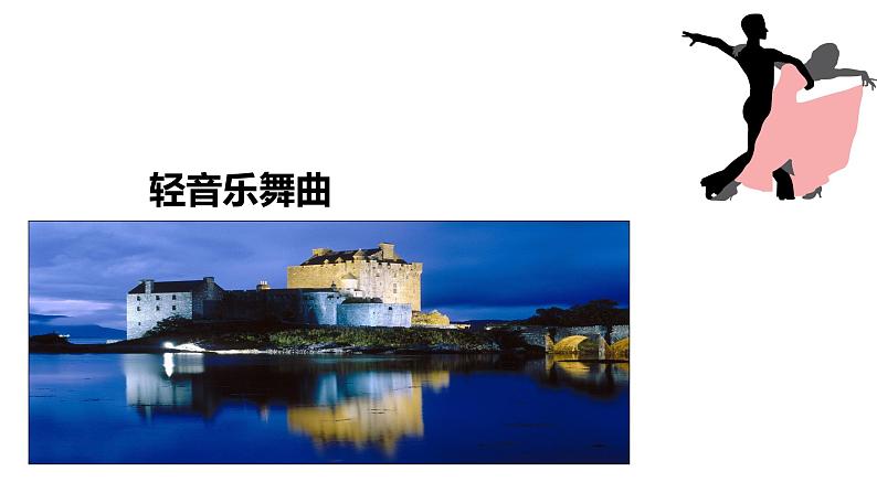 人音版初中音乐七年级上册2.4.蓝色的探戈 课件03