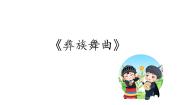 初中音乐人音版七年级上册彝族舞曲说课课件ppt