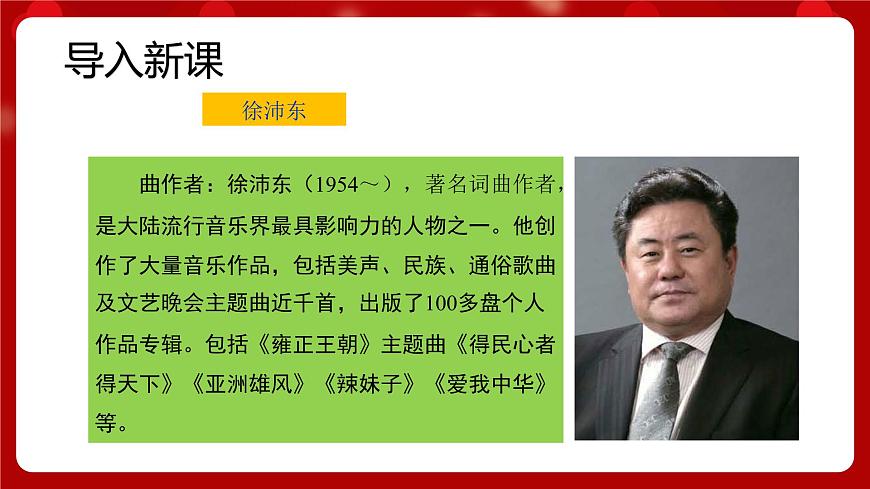 人音版音樂七年級上冊 5 欣賞《愛我中華》 課件第7頁