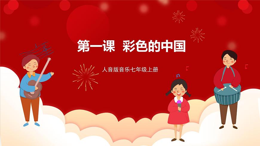人音版音樂七年級上冊 1 演唱《彩色的中國》 課件第1頁