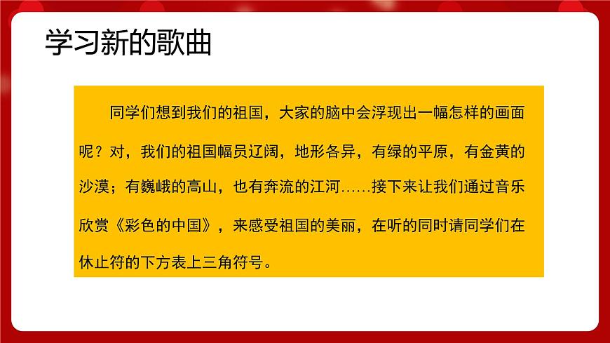 人音版音樂七年級上冊 1 演唱《彩色的中國》 課件第4頁