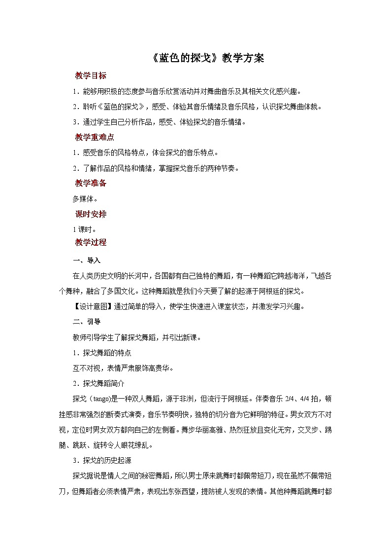 人音版音乐七年级上册《蓝色的探戈》 课件+教案01