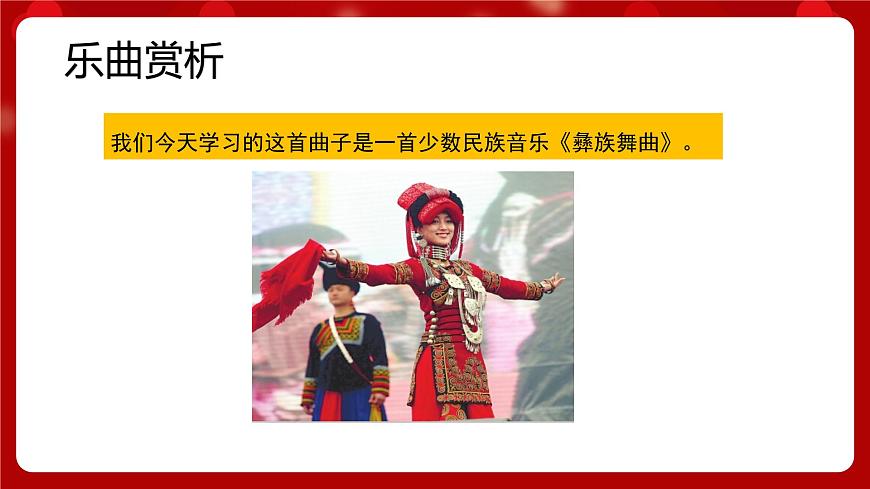 人音版音樂七年級(jí)上冊(cè) 5 欣賞  《彝族舞曲》 課件第8頁(yè)