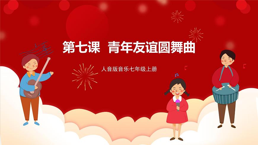 人音版音樂七年級上冊 1 演唱《青年友誼圓舞曲》 課件第1頁