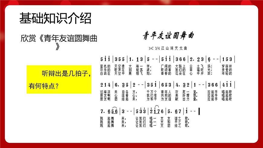 人音版音樂七年級上冊 1 演唱《青年友誼圓舞曲》 課件第2頁