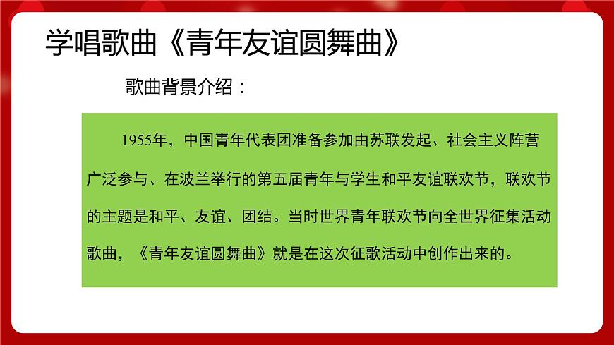人音版音樂七年級上冊 1 演唱《青年友誼圓舞曲》 課件第5頁
