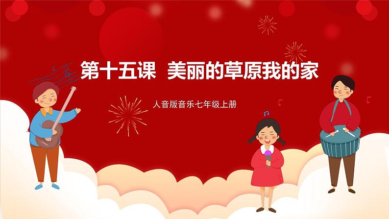 人音版音乐七年级上册欣赏《美丽的草原我的家》 课件+教案01