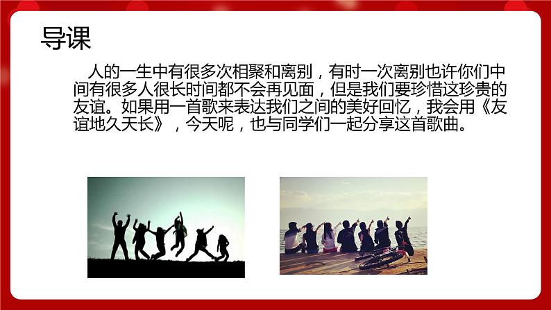 人音版音乐七年级上册欣赏《友谊地久天长》 课件+教案02