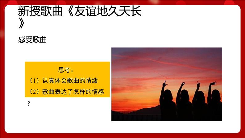 人音版音乐七年级上册欣赏《友谊地久天长》 课件+教案03