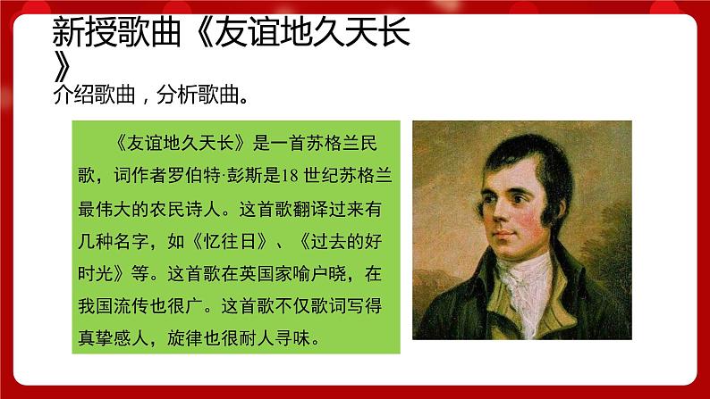 人音版音乐七年级上册欣赏《友谊地久天长》 课件+教案04
