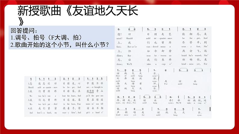 人音版音乐七年级上册欣赏《友谊地久天长》 课件+教案05