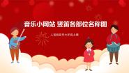 初中音乐人音版七年级上册音乐小网站优秀ppt课件