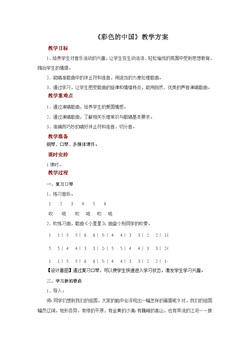 人音版音乐七年级上册 1 演唱《彩色的中国》 教案01