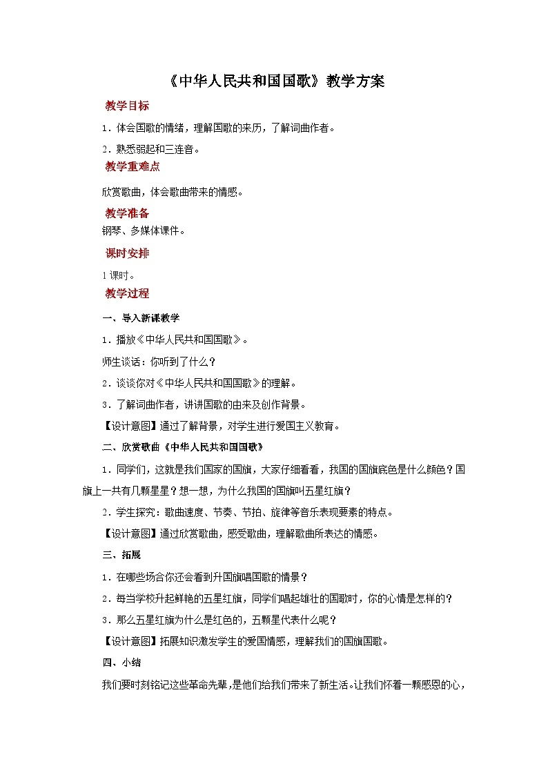 人音版音乐七年级上册 3 欣赏《中华人民共和国国歌》 教案01