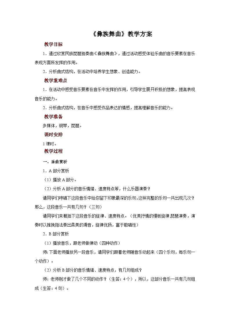 人音版音乐七年级上册 5 欣赏《彝族舞曲》 教案01