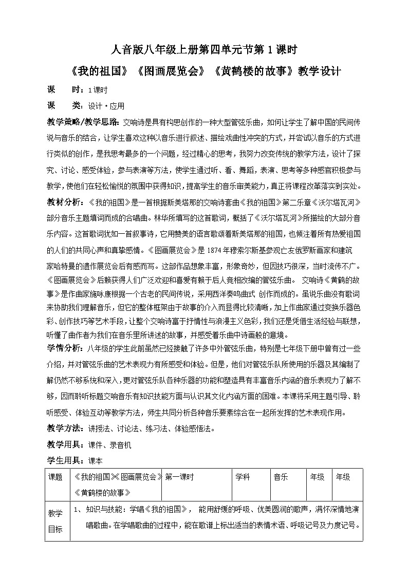 人音版八年级上册第四单元第一课时《我的祖国》《图画展览会》《黄鹤楼的故事》(教案)01