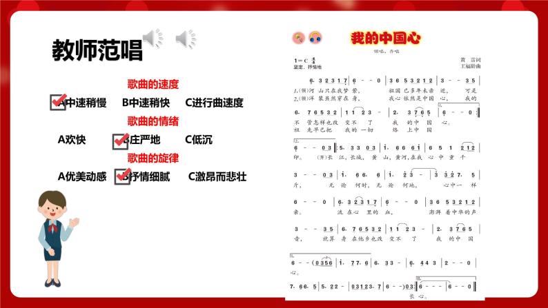 人音版音乐八年级上册 第一单元第1节第二课时《我的中国心》课件+教案+素材06