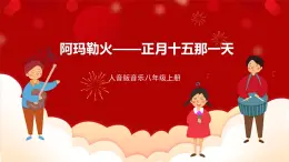 人音版音樂八年級(jí)上冊(cè) 第三單元第二課時(shí)《阿瑪勒火》《正月十五那一天》課件+教案+素材