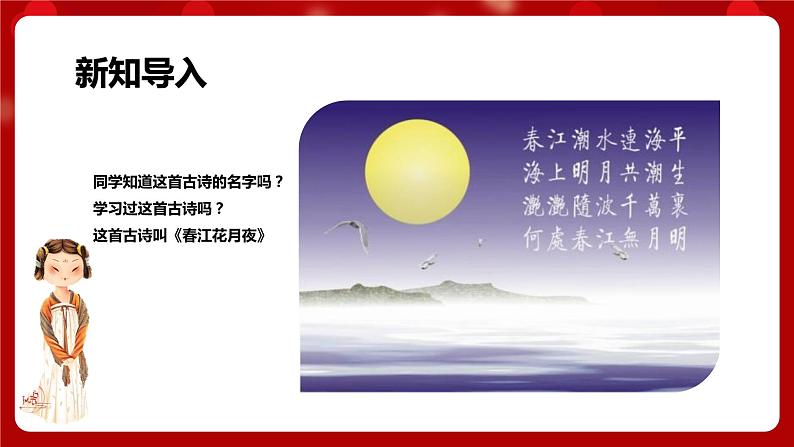 人音版音乐八年级上册 第五单元第三课时《春江花月夜》课件+教案+素材02