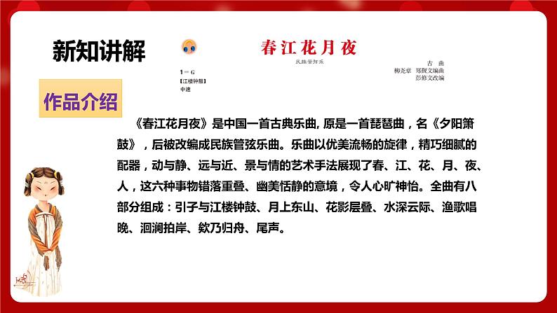 人音版音乐八年级上册 第五单元第三课时《春江花月夜》课件+教案+素材03