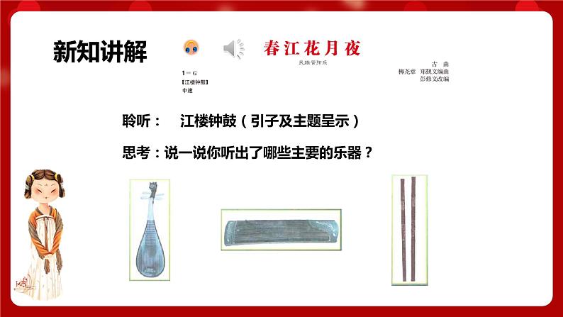 人音版音乐八年级上册 第五单元第三课时《春江花月夜》课件+教案+素材05