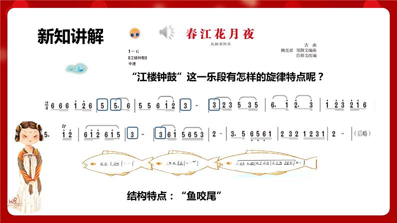 人音版音乐八年级上册 第五单元第三课时《春江花月夜》课件+教案+素材07