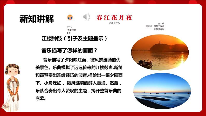 人音版音乐八年级上册 第五单元第三课时《春江花月夜》课件+教案+素材08