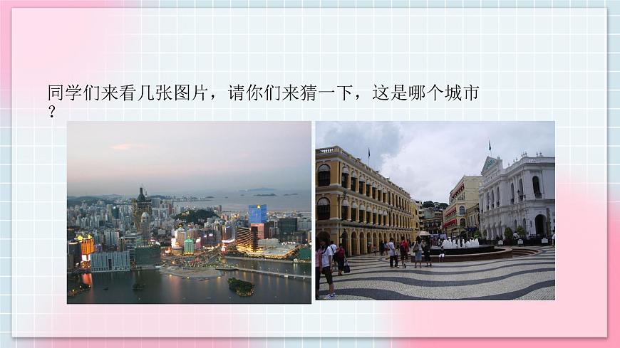 人音版音樂八年級(jí)上冊(cè) 欣賞《七子之歌--澳門》課件第3頁