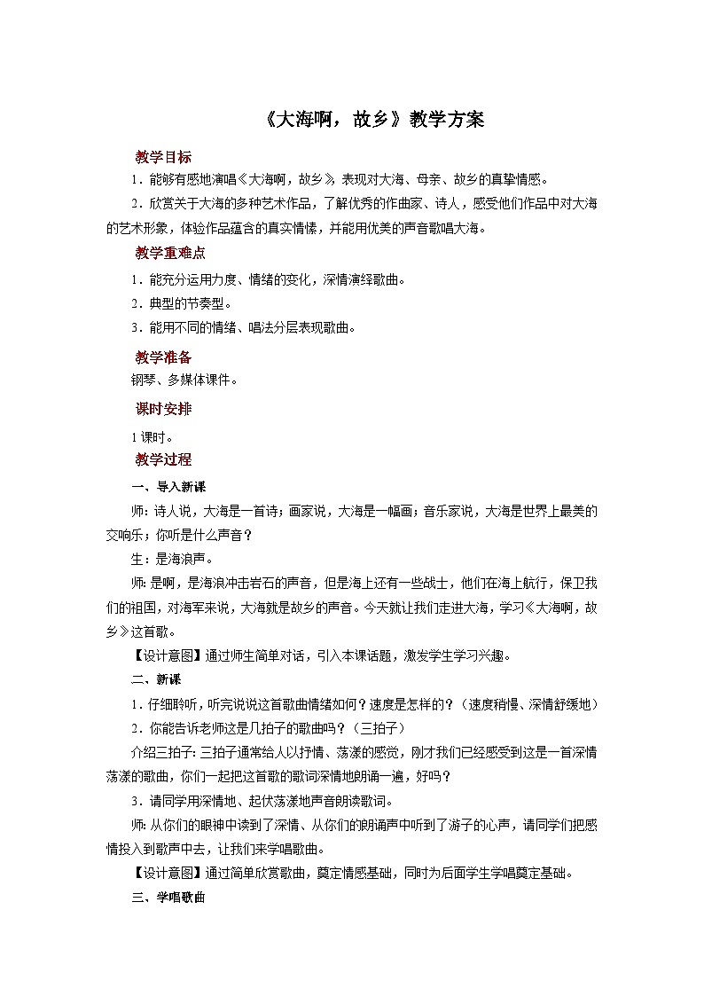 人音版音乐八年级上册 《大海啊,故乡》课件+教案+素材01