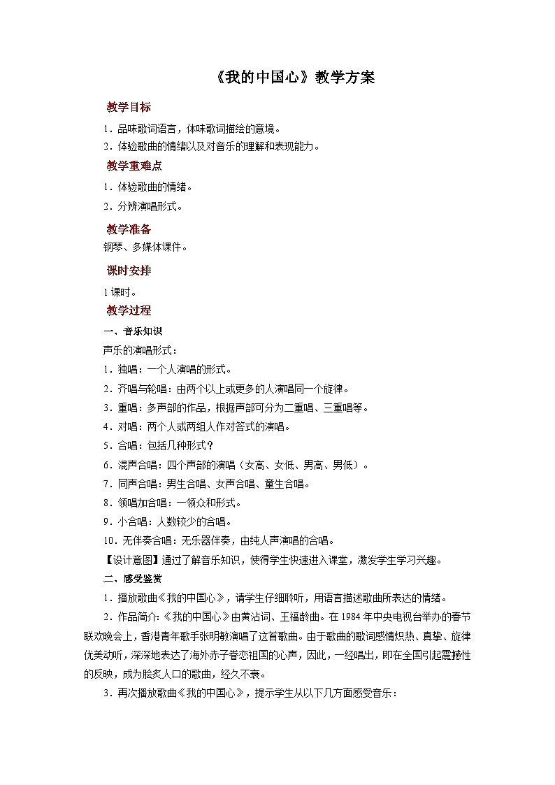 人音版音乐八年级上册 欣赏《我的中国心》教案第1页
