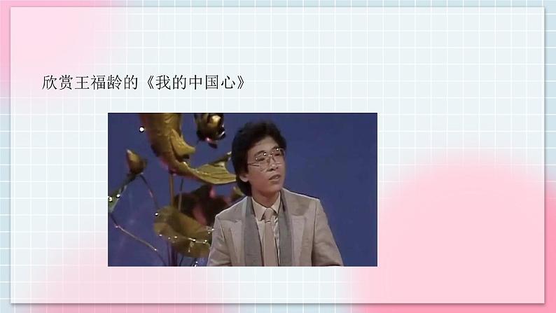 人音版音乐八年级上册 演唱《我的中国心》课件第3页