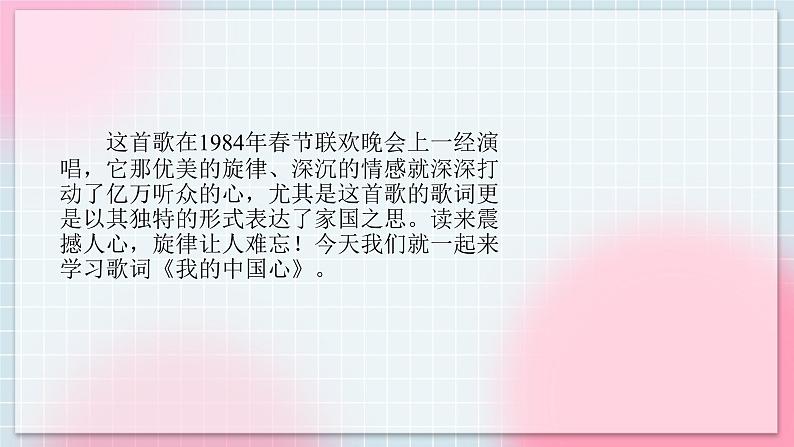 人音版音乐八年级上册 演唱《我的中国心》课件第4页