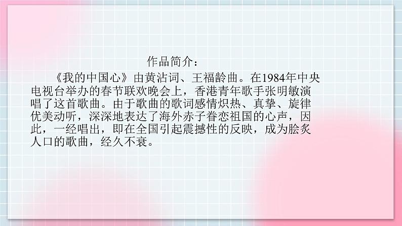 人音版音乐八年级上册 欣赏《我的中国心》课件第5页