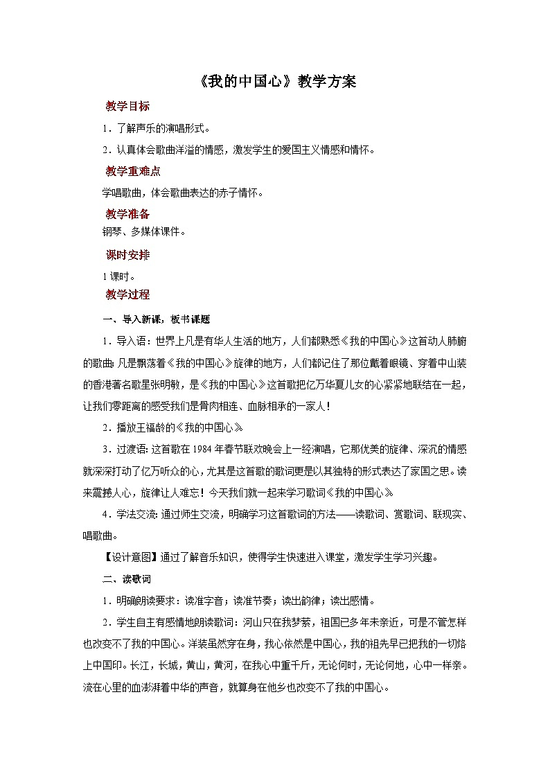 人音版音乐八年级上册 演唱《我的中国心》教案第1页