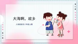 人音版音樂八年級(jí)上冊(cè)人音版音樂八年級(jí)上冊(cè) 《大海啊，故鄉(xiāng)》課件+教案+素材