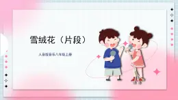 人音版音樂八年級(jí)上冊(cè) 《雪絨花》片段課件+教案+素材