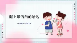 人音版音樂八年級上冊 《獻上最潔白的哈達》課件+教案+素材