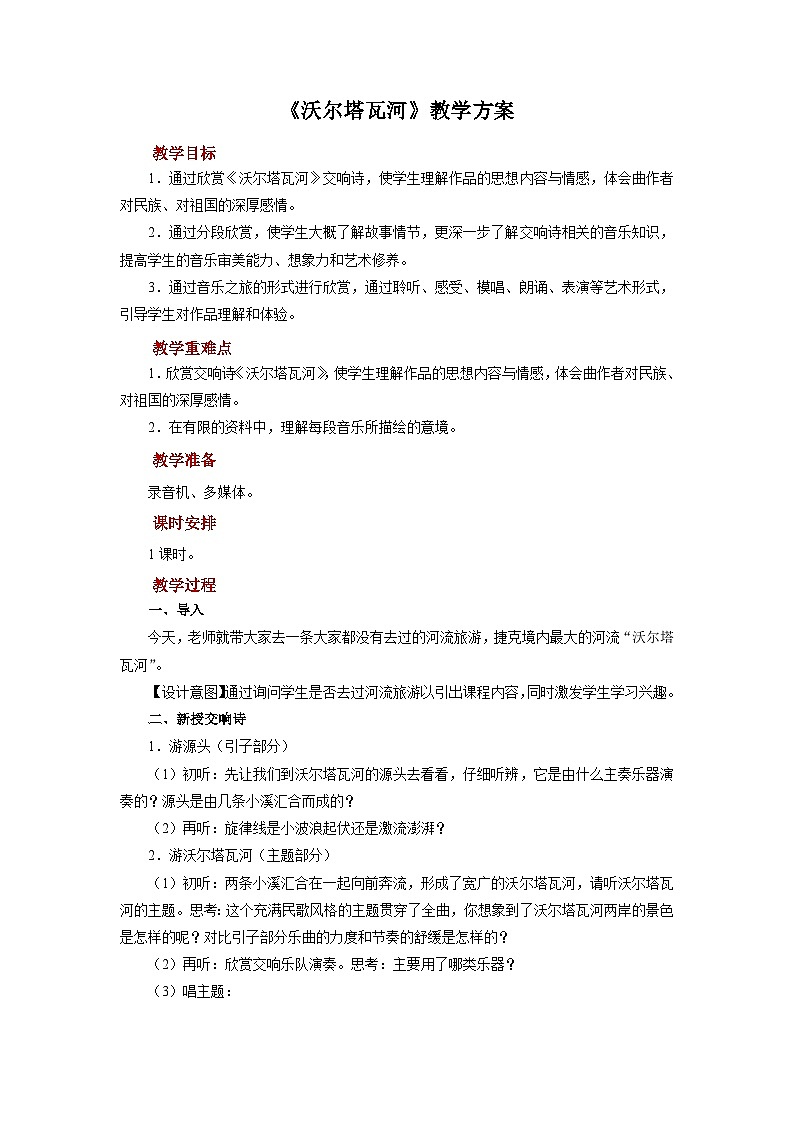 人音版音乐八年级上册 《沃尔塔瓦河》课件+教案+素材01