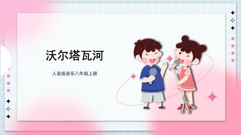 人音版音乐八年级上册 《沃尔塔瓦河》课件+教案+素材01