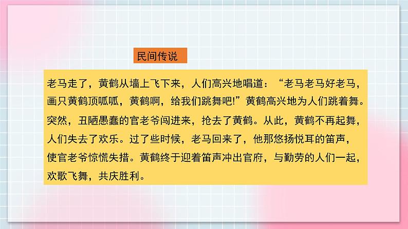 人音版音乐八年级上册 欣赏《黄鹤的故事》课件第5页