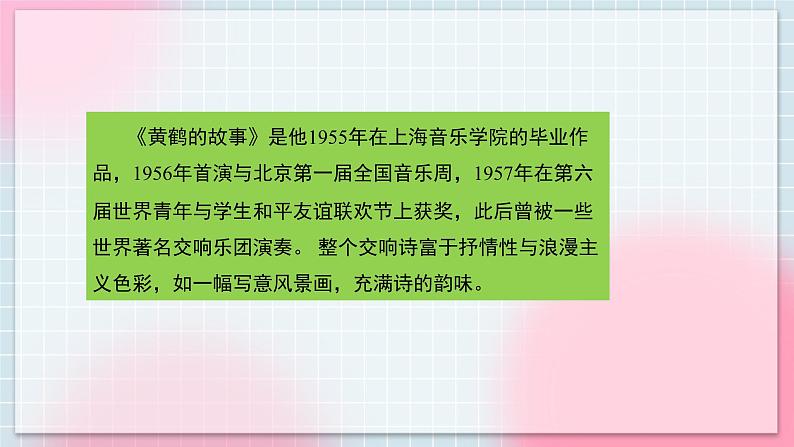 人音版音乐八年级上册 欣赏《黄鹤的故事》课件第7页