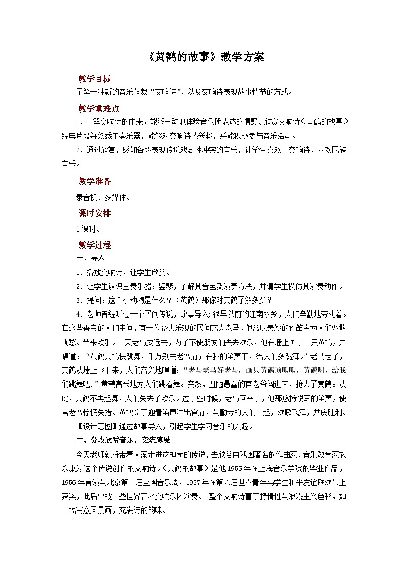 人音版音乐八年级上册 欣赏《黄鹤的故事》教案第1页