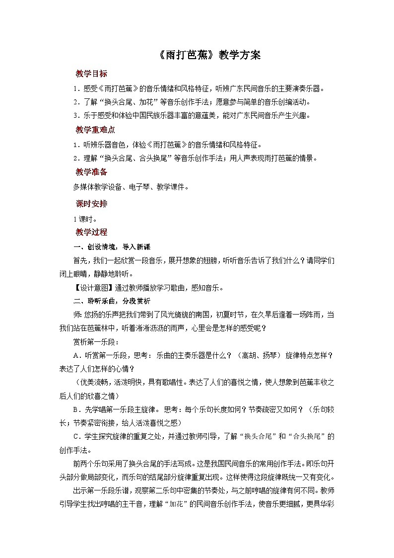 人音版音乐八年级上册 欣赏《雨打芭蕉》教案第1页