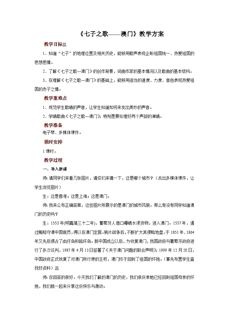 人音版音乐八年级上册 欣赏《七子之歌——+澳门》教案01